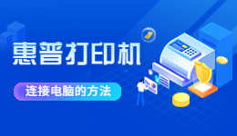 惠普打印機(jī)怎么連接電腦？惠普打印機(jī)連接電腦的方法