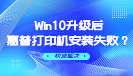 Win10升級(jí)后惠普打印機(jī)安裝失敗怎么辦？Win10升級(jí)后惠普打印機(jī)安裝失敗解決方法