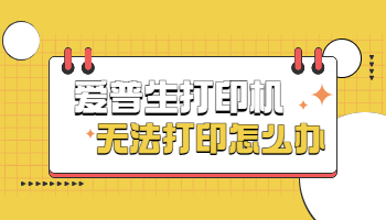 愛普生打印機(jī)無法打印怎么辦？愛普生打印機(jī)無法打印的5種解決方法