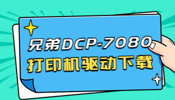 怎么下載兄弟7080打印機驅(qū)動？下載DCP-7080打印機驅(qū)動的3種方法