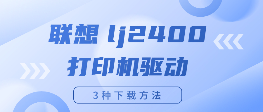 怎么下載聯(lián)想Lenovo lj2400打印機(jī)驅(qū)動(dòng)？下載lj2400打印機(jī)驅(qū)動(dòng)的3種方法