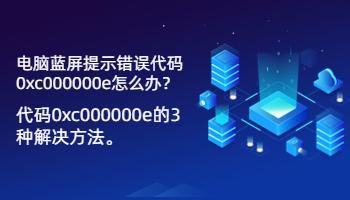 電腦藍(lán)屏提示錯(cuò)誤代碼0xc000000e怎么辦？代碼0xc000000e的3種解決方法