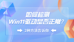 如何檢測Win11驅(qū)動是否正常？Win11檢測驅(qū)動的方法