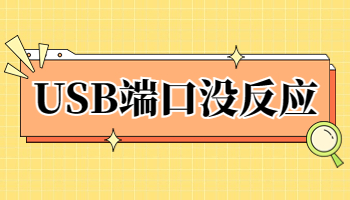 USB接口沒(méi)反應(yīng)怎么辦？USB接口不工作的5種解決方法