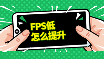 FPS低怎么辦？提升FPS試試這樣