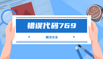 電腦寬帶連接提示錯誤代碼769怎么辦？