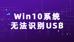 Win10系統(tǒng)無(wú)法識(shí)別USB的原因及解決方法
