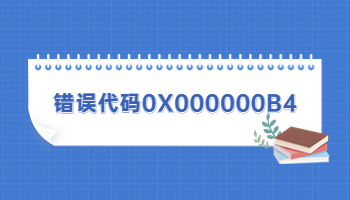 電腦藍(lán)屏提示錯(cuò)誤代碼0X000000B4怎么辦？