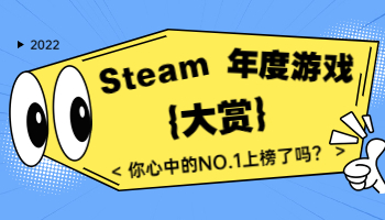 Steam2022年度大獎(jiǎng)出爐！你心目中的年度游戲是？