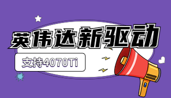 英偉達發(fā)布528.02 WHQL 新驅動，支持4070 Ti