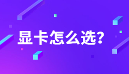 全網(wǎng)熱議英偉達(dá)顯卡，應(yīng)該如何挑選顯卡？