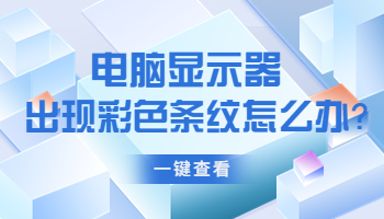 電腦顯示器出現(xiàn)彩色條紋怎么辦？