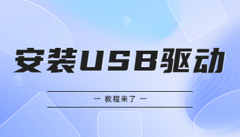 怎么在Win 10/11電腦上安裝USB驅(qū)動(dòng)？