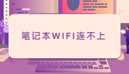 筆記本過(guò)年帶回家，發(fā)現(xiàn)筆記本W(wǎng)IFI連不上的解決方法