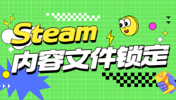 假期來(lái)臨，Steam內(nèi)容文件鎖定怎么辦？