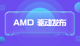 AMD新年第一彈，AMD 23.1.1 驅(qū)動發(fā)布！