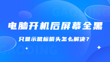 電腦開(kāi)機(jī)后屏幕全黑，只顯示鼠標(biāo)箭頭怎么解決？
