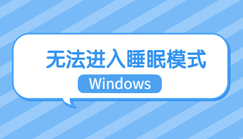 Windows無(wú)法進(jìn)入睡眠模式怎么辦？