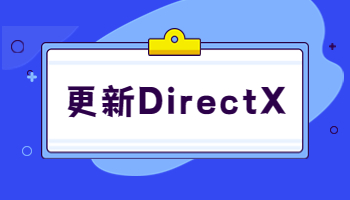 怎么在Windows電腦更新 DirectX ？
