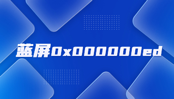 電腦藍(lán)屏并提示錯(cuò)誤代碼0x000000ed怎么辦？