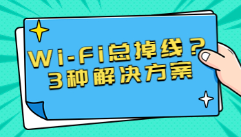 Wi-Fi總掉線？可能是這3個(gè)原因