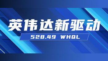 英偉達(dá)發(fā)布528.49 WHQL新驅(qū)動 支持RTX4080、4090筆記本