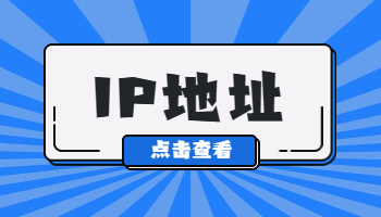 怎么查看自己的電腦IP地址？