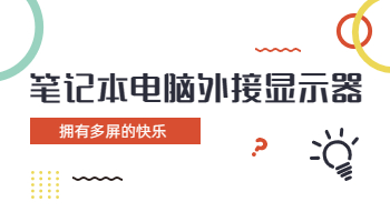 怎么給筆記本電腦外接兩臺(tái)顯示器？