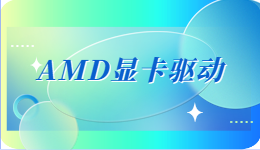 驅(qū)動人生現(xiàn)已支持AMD 23.2.1顯卡驅(qū)動