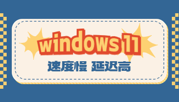 Win11電腦速度慢、延遲高怎么辦？