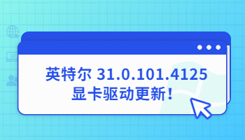 英特爾 31.0.101.4125顯卡驅動更新！