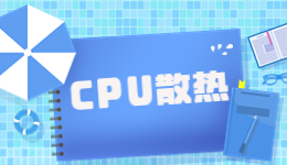 趕在夏日前，驅動人生帶來CPU散熱器攻略