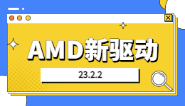 AMD新驅(qū)動23.2.2到位！驅(qū)動人生一鍵獲取