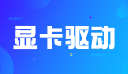 無法繼續(xù)？NVIDIA驅(qū)動(dòng)無法繼續(xù)安裝的解決方法