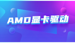 AMD驅(qū)動發(fā)布！驅(qū)動人生帶你了解AMD 23.3.1 WHQL 顯卡驅(qū)動