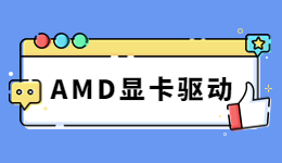 性能起飛！驅(qū)動人生帶你了解AMD FSR3.0及顯卡驅(qū)動