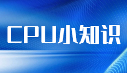 驅動人生科普之CPU帶或不帶K的區(qū)別
