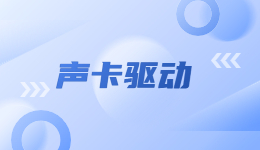 重裝后電腦沒有聲音的解決方法
