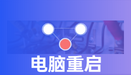 為什么電腦無(wú)限重啟，難道是我的電腦裝了無(wú)限寶石？