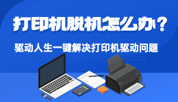 打印機(jī)已連接但顯示脫機(jī)？驅(qū)動(dòng)人生提供7種常見(jiàn)解決方法！