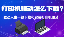 打印機(jī)驅(qū)動(dòng)怎么下載和安裝？讀完這篇就會(huì)了