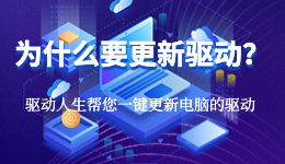 為什么要更新電腦驅(qū)動(dòng)？看完就懂了