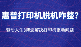 惠普打印機(jī)顯示脫機(jī)未連接怎么處理？連接打印機(jī)的方法！