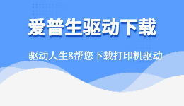 愛普生驅(qū)動(dòng)下載，用驅(qū)動(dòng)人生下載EPSON打印機(jī)驅(qū)動(dòng)！