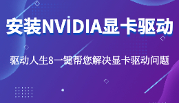 NVIDIA顯卡驅(qū)動(dòng)死活裝不上，顯卡驅(qū)動(dòng)安裝教程