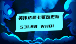 顯卡驅(qū)動更新！英偉達(dá)發(fā)布 531.68 WHQL 顯卡驅(qū)動