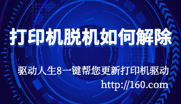打印機脫機如何解除？打印顯示脫機怎么辦？