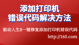 在Windows7/10/11上添加打印機(jī)時常見錯誤代碼及解決方法？