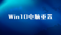 電腦重置原來(lái)這么簡(jiǎn)單，Win10筆記本電腦重置的方法