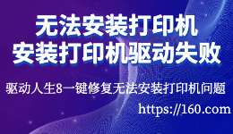 無法安裝打印機，打印機驅(qū)動安裝失敗怎么辦?